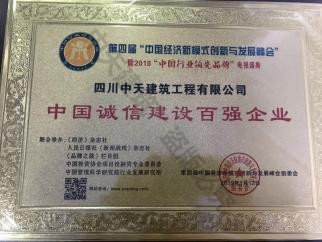 中國誠信建設(shè)百強(qiáng)企業(yè)